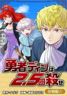 勇者ディンは2.5回殺せ