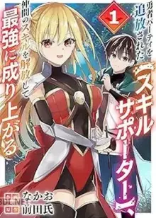 勇者パーティを追放された、仲間のスキルを解放して最強に成り上がる