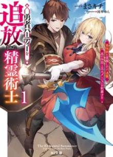 勇者パーティーを追放された精霊術士