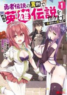 勇者伝説の裏側で俺は英雄伝説を作ります ~王道殺しの英雄譚~