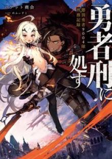 勇者刑に処す 懲罰勇者9004隊刑務記録