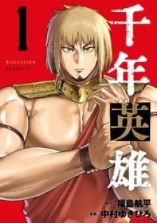 千年英雄