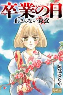 卒業の日 止まらない殺意