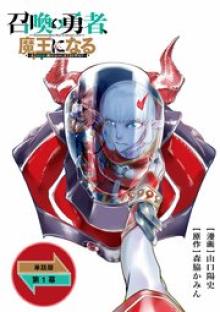 召喚勇者、魔王になる