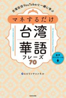 台湾在住YouTuberと一緒に学ぶ マネするだけ台湾華語フレーズ