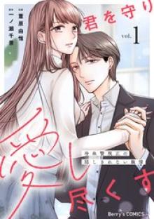 君を守り愛し尽くす～冷血警視正の隠しきれない激情～