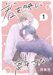 君を映して離さない