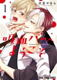 吸血バーへようこそ