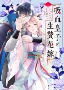 吸血皇子と生贄花嫁