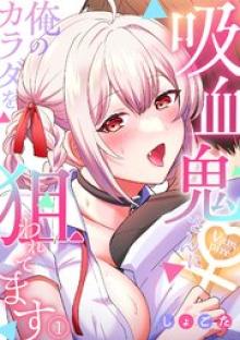 吸血鬼さんに俺のカラダを狙われてます