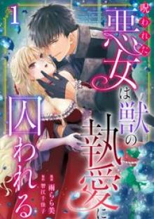呪われた悪女は獣の執愛に囚われる