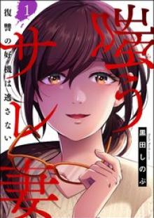 嗤うサレ妻 復讐の好機は逃さない