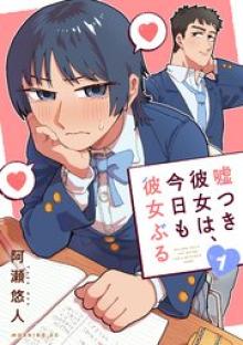 嘘つき彼女は、今日も彼女ぶる