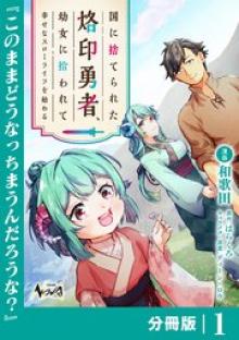 国に捨てられた烙印勇者、幼女に拾われて幸せなスローライフを始める