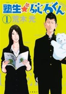 塾生★碇石くん