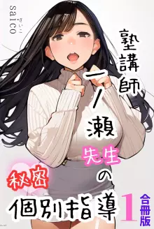 塾講師一ノ瀬先生の秘密個別指導