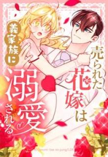 売られた花嫁は義家族に溺愛される