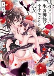 夜の生き神様とすすかぶりの乙女