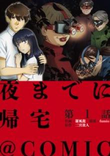 夜までに帰宅@COMIC