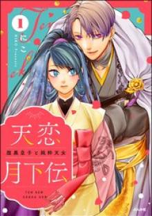 天恋月下伝 腹黒皇子と純粋天女