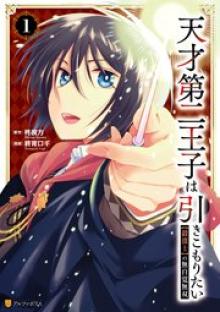 天才第二王子は引きこもりたい