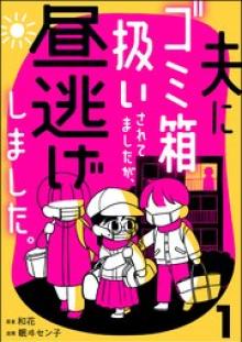 夫にゴミ箱扱いされてましたが、昼逃げしました。