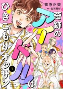 奇跡のアイドルはひきこもりオッサン