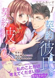 契約彼氏と契約彼女 処女は年上紳士の××に声を抑えられない