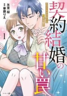 契約結婚の甘い罠～エリートドクターと恋する蜜月～