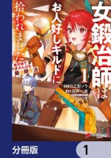 女鍛冶師はお人好しギルドに拾われました