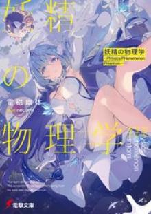 妖精の物理学 ―PHysics PHenomenon PHantom―
