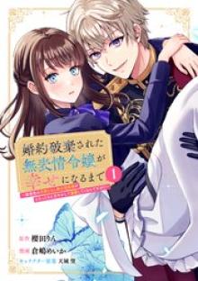 婚約破棄された無表情令嬢が幸せになるまで