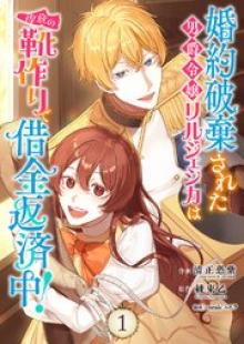 婚約破棄された男爵令嬢リルジェシカは得意の靴作りで借金返済中！