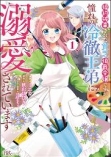 婚約破棄された貧乏伯爵令嬢ですが、憧れの冷徹王弟に溺愛されています