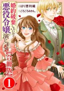 婚約破棄したいので悪役令嬢演じます