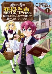 嫌われ者の悪役令息に転生したのに、なぜか周りが放っておいてくれない
