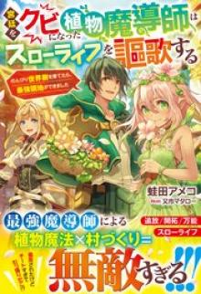 宮廷をクビになった植物魔導師はスローライフを謳歌する