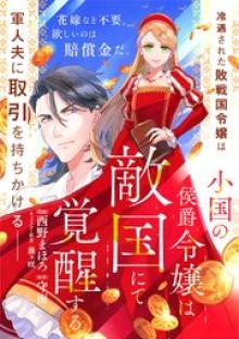 小国の侯爵令嬢は敵国にて覚醒する
