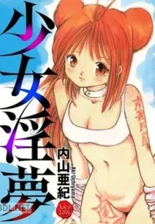 少女淫夢