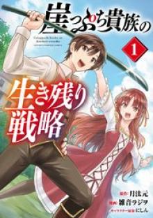 崖っぷち貴族の生き残り戦略