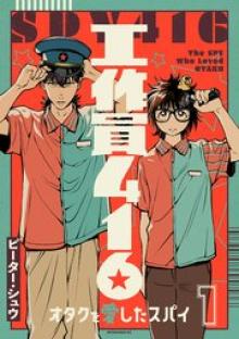 工作員416 オタクを愛したスパイ