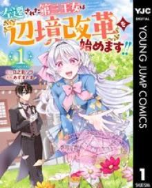 左遷された第三王女は『辺境改革』を始めます！！