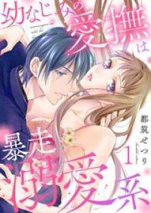 幼なじみの愛撫は暴走溺愛系