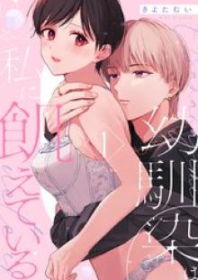 幼馴染は私に飢えている