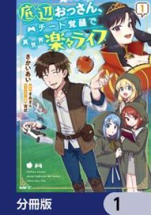 底辺おっさん、チート覚醒で異世界楽々ライフ