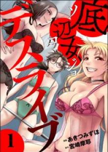 底辺女デスライブ