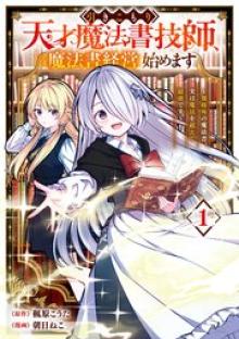 引きこもり天才魔法書技師、魔法書経営始めます