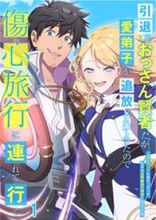 引退したおっさん賢者だが愛弟子が追放されてきたので傷心旅行に連れて行く
