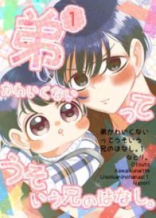 弟かわいくないってうそいう兄のはなし。