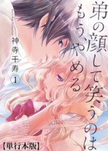 弟の顔して笑うのはもう、やめる